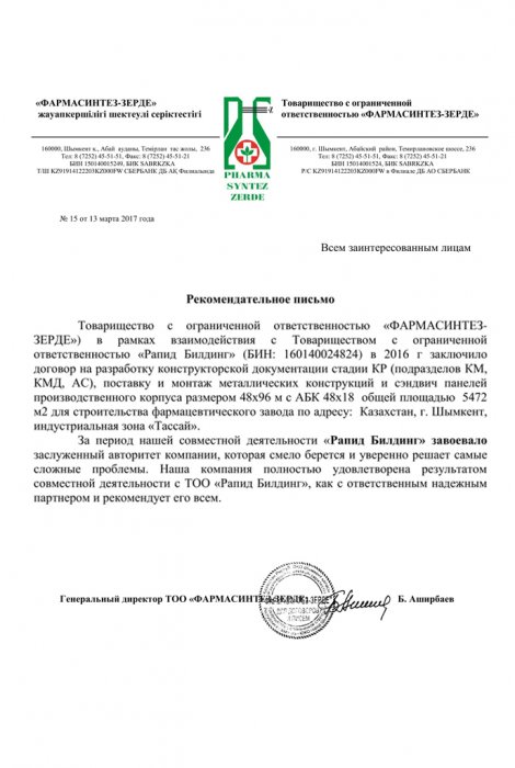 Благодарственное письмо