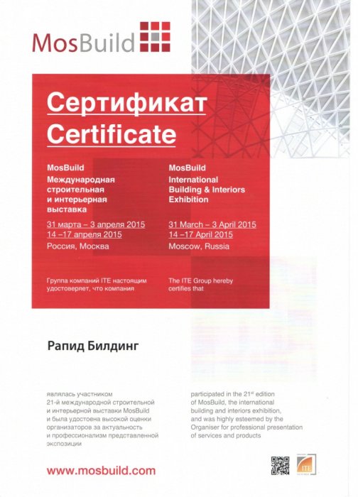 Сертификат MosBuild